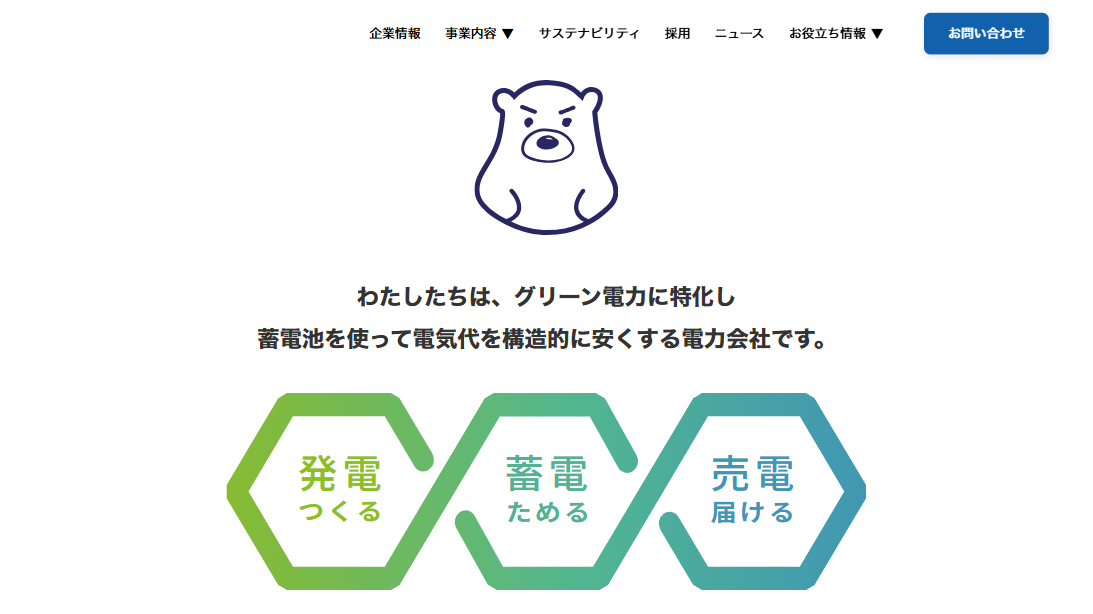 しろくま電力株式会社