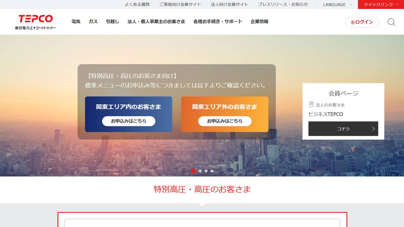 東京電力エナジーパートナー株式会社