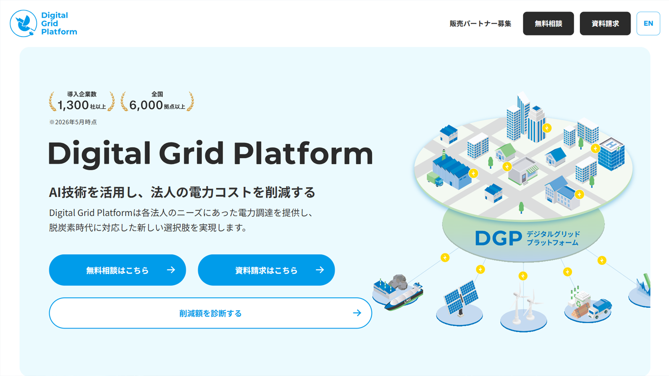 デジタルグリッド株式会社のウェブサイト